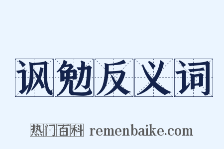 讽勉反义词是什么意思的图片